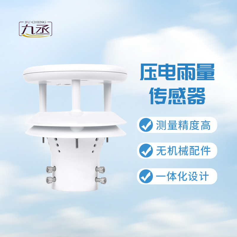 壓電雨量傳感器一款專門用于降雨量監測的傳感器 壓電雨量傳感器一款專門用于降雨量監測的傳感器